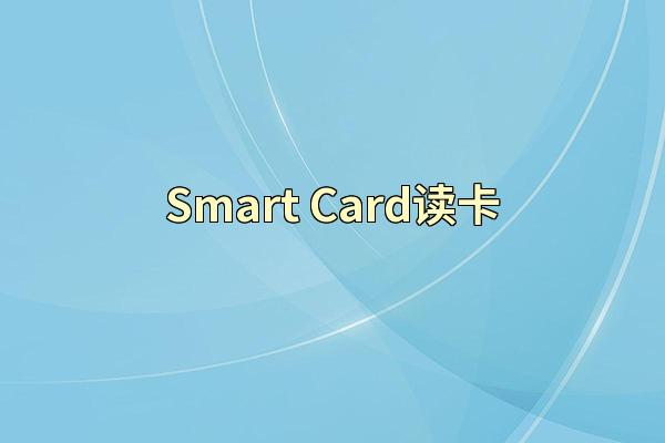 Smart Card读卡